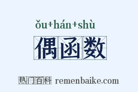 偶函数是什么意思的图片